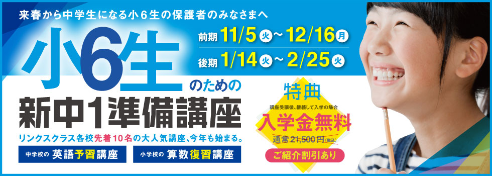 小6生のための新中1準備講座