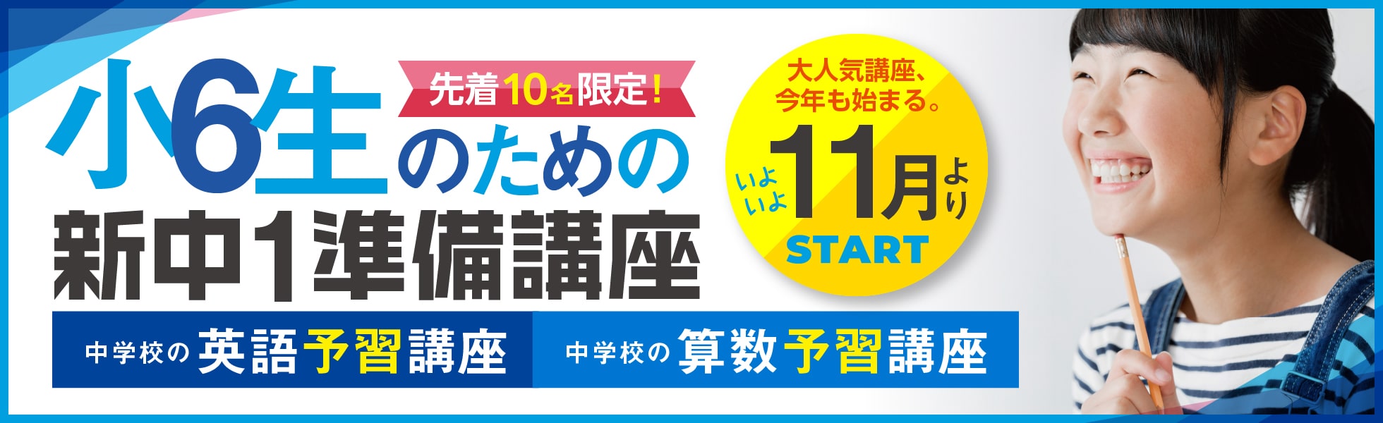 小6生のための新中1準備講座