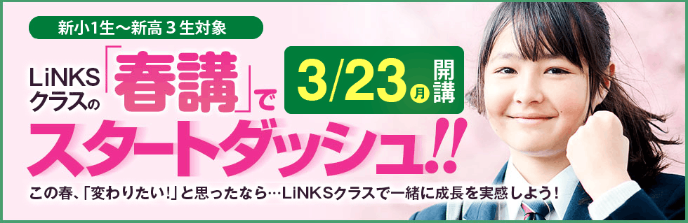 LiNKSクラスの春講でスタートダッシュ