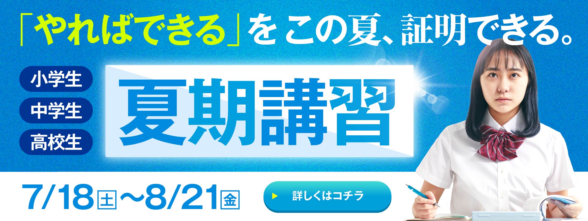 LiNKSクラス指導は結果にこだわる。小学1年生〜高校3年生対象 夏期講習