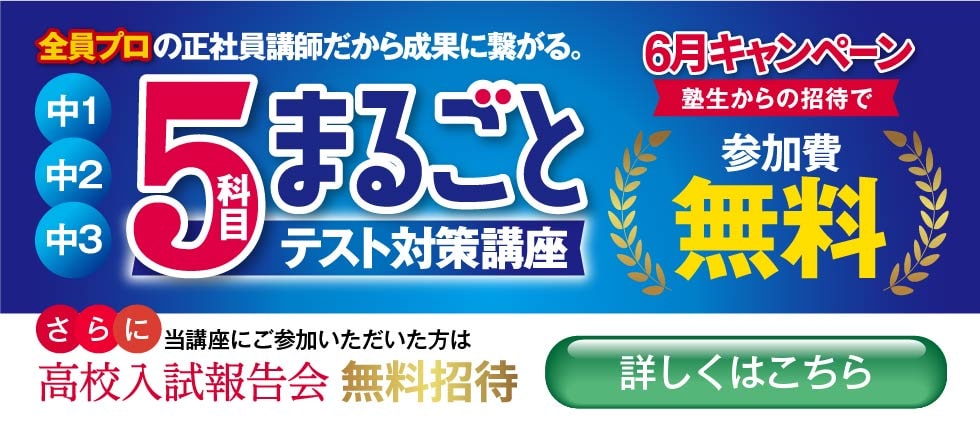 超人気講座！定期テストはリンクスにお任せ 5科目まるごとテスト対策講座
