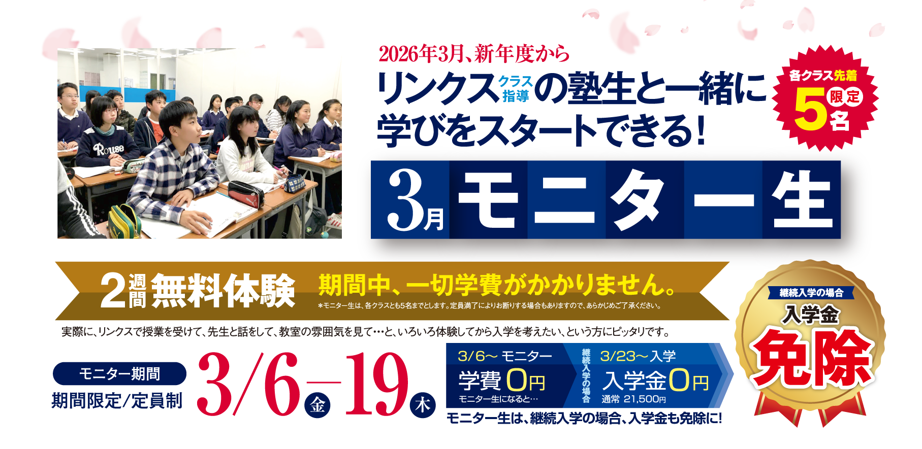 3月モニター生　入学金無料　2週間無料体験 期間中、一切学費がかかりません