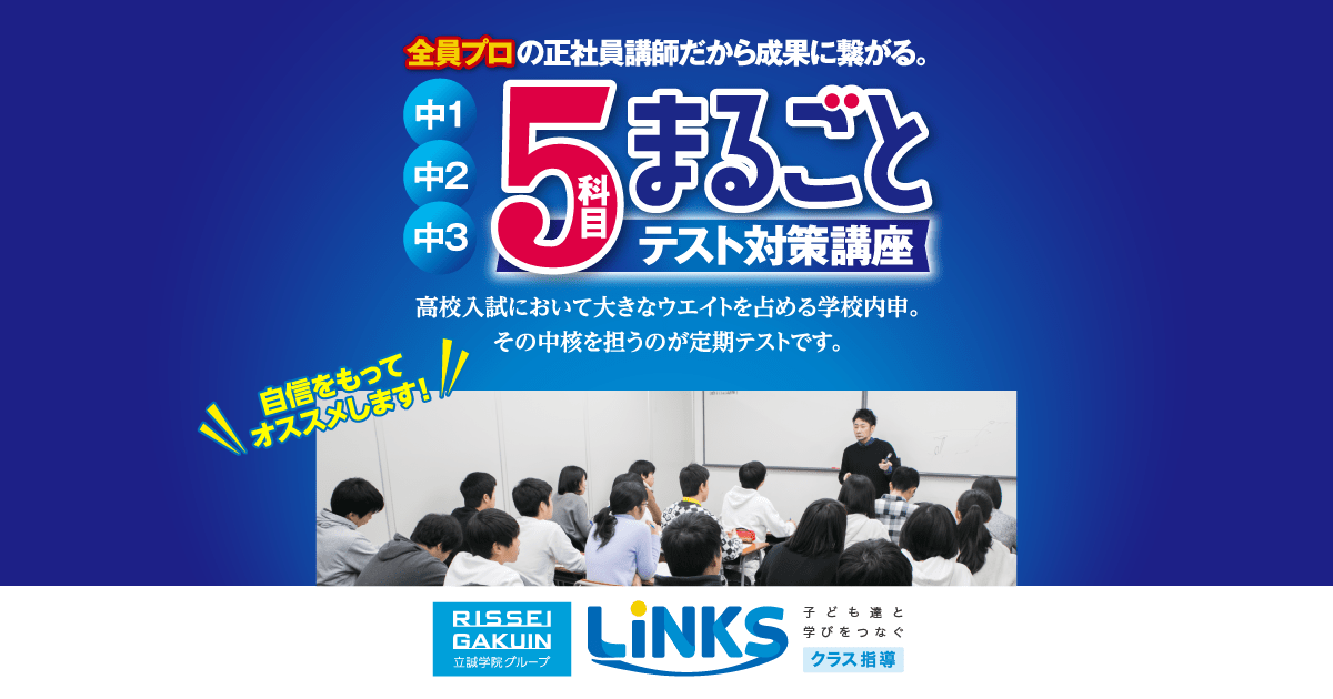 5科目まるごとテスト対策講座｜LiNKSクラス指導｜宇治市・城陽市の